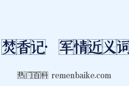 焚香记·军情近义词是什么意思的图片